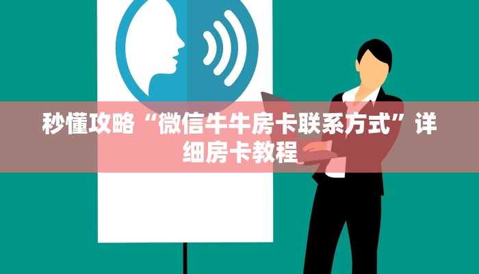 秒懂攻略“微信牛牛房卡联系方式”详细房卡教程 秒懂攻略“微信牛牛房卡联系方式”详细房卡教程