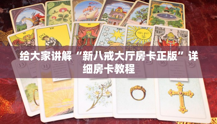 给大家讲解“新八戒大厅房卡正版”详细房卡教程