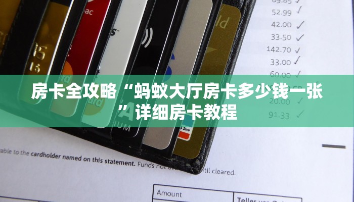 房卡全攻略“蚂蚁大厅房卡多少钱一张”详细房卡教程 房卡全攻略“蚂蚁大厅房卡多少钱一张”详细房卡教程