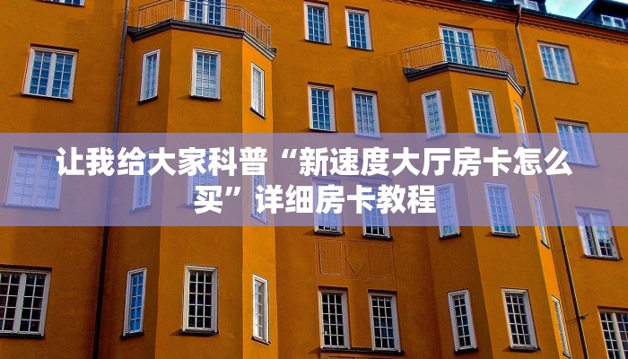 让我给大家科普“茄子娱乐大厅房卡哪里充值”详细房卡教程