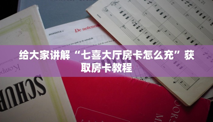 给大家讲解“七喜大厅房卡怎么充”获取房卡教程 给大家讲解“七喜大厅房卡怎么充”获取房卡教程
