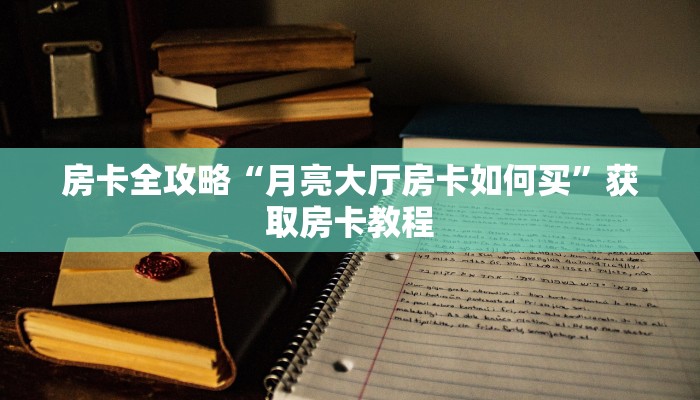 秒懂攻略“九天大厅房卡哪里充值”详细房卡教程