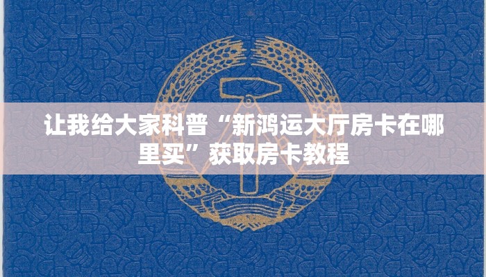 房卡全攻略“女娲大厅房卡找谁买”详细房卡教程