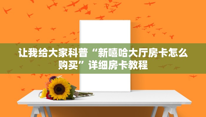 让我给大家科普“新嘻哈大厅房卡怎么购买”详细房卡教程