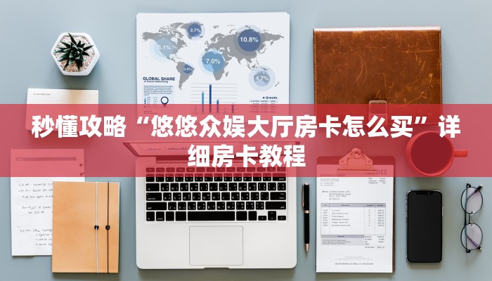 秒懂攻略“新卡农大厅房卡跟谁买”获取房卡教程