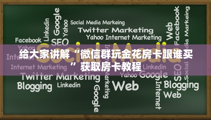 给大家解答“微信里面打炸 金花房卡正版”房卡怎么买教程-哔哩哔哩 给大家解答“微信里面打炸 金花房卡正版”房卡怎么买教程-哔哩哔哩