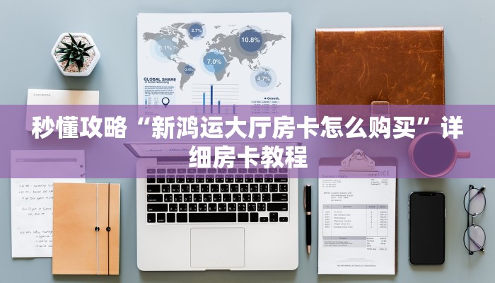 给大家解答“微信群打炸 金花房卡怎么购买”获取房卡教程-哔哩哔哩