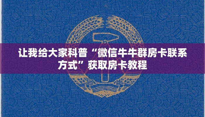 房卡全攻略“新九神大厅房卡在哪买”获取房卡教程
