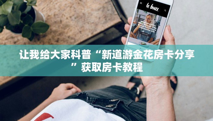 给大家解答“微信链接拼三张房卡正版”获取房卡教程-哔哩哔哩 给大家解答“微信链接拼三张房卡正版”获取房卡教程-哔哩哔哩