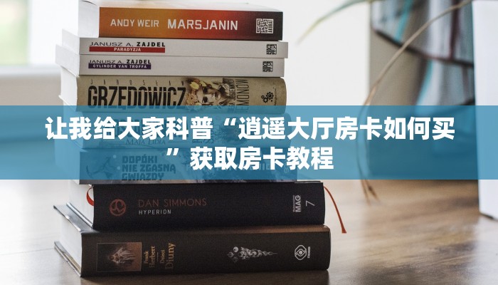 给大家讲解“新道游大厅房卡充值方式”详细房卡教程