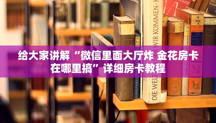 让我给大家科普“微信里面链接金花房卡怎么充值”获取房卡教程