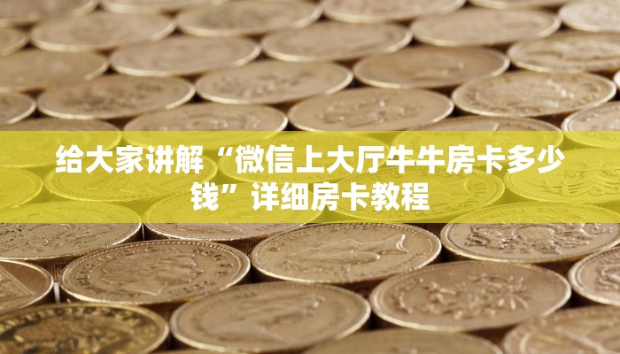 房卡全攻略“微信大厅炸 金花房卡哪里购买”获取房卡教程