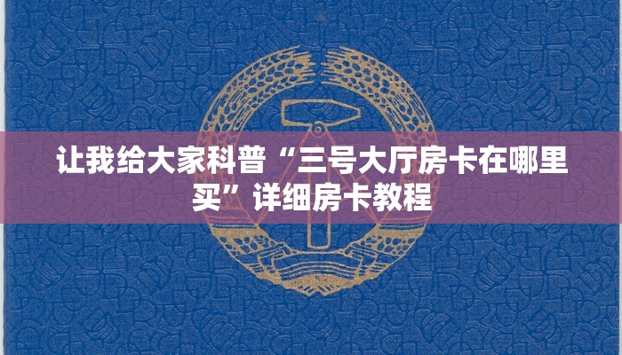 让我给大家科普“三号大厅房卡在哪里买”详细房卡教程