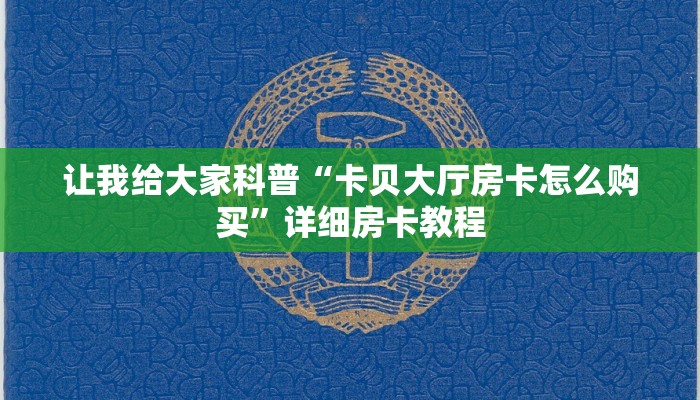 让我给大家科普“卡贝大厅房卡怎么购买”详细房卡教程