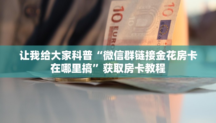 给大家讲解“神牛大厅房卡充值方式”获取房卡教程