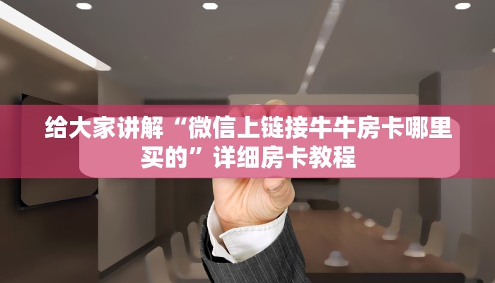 房卡全攻略“红蜘蛛大厅房卡哪里买的”获取房卡教程 房卡全攻略“红蜘蛛大厅房卡哪里买的”获取房卡教程