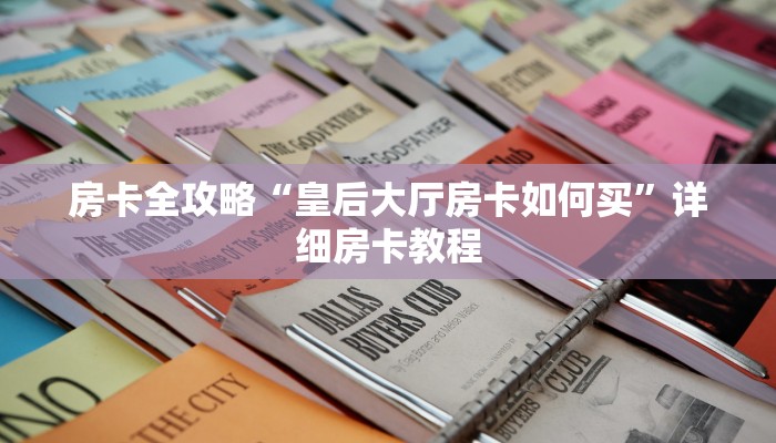 房卡全攻略“皇后大厅房卡如何买”详细房卡教程