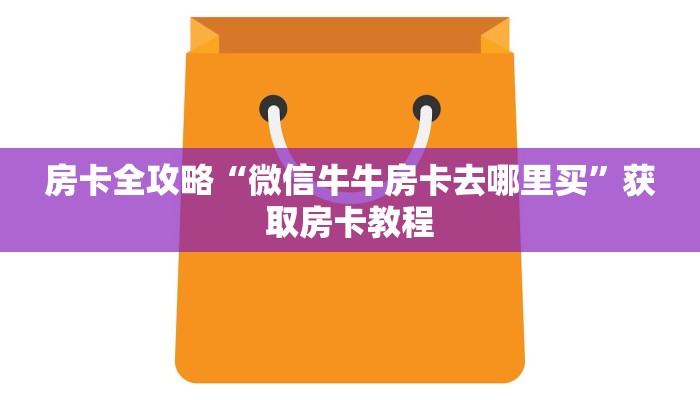 房卡全攻略“微信牛牛房卡去哪里买”获取房卡教程