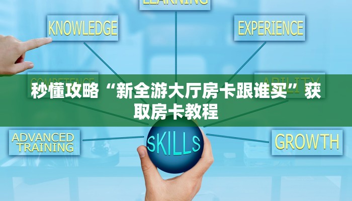 秒懂攻略“新全游大厅房卡跟谁买”获取房卡教程