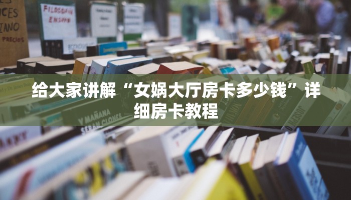 给大家讲解“微信里面打炸 金花房卡哪里买的”详细房卡教程