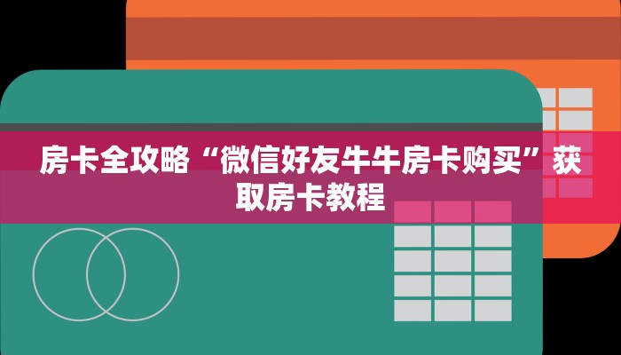 一分钟分享攻略“微信链接金花房卡哪里充值”在哪买房卡教程-哔哩哔哩