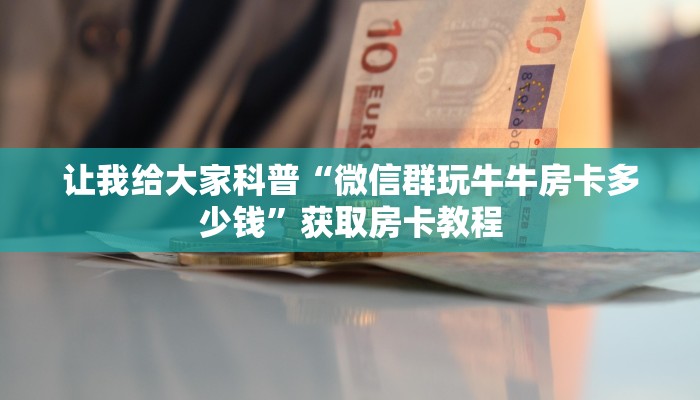 秒懂攻略“新海贝大厅房卡在哪里买”获取房卡教程