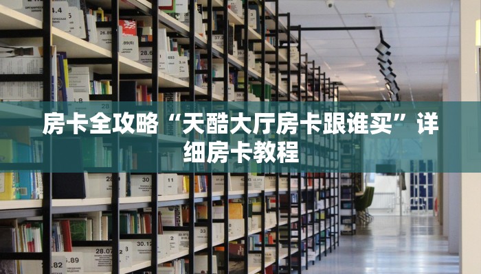 秒懂攻略“微信群玩拼三张房卡如何买”获取房卡教程