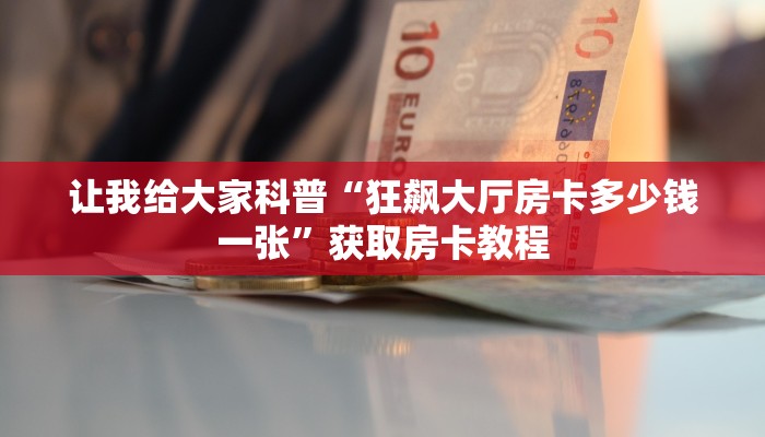 秒懂全百科“微信玩牛牛房卡”详细房卡教程-哔哩哔哩