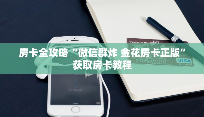 房卡全攻略“微信群炸 金花房卡正版”获取房卡教程