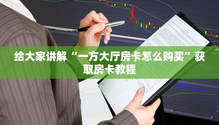 给大家讲解“微信大厅金花房卡购买”详细房卡教程