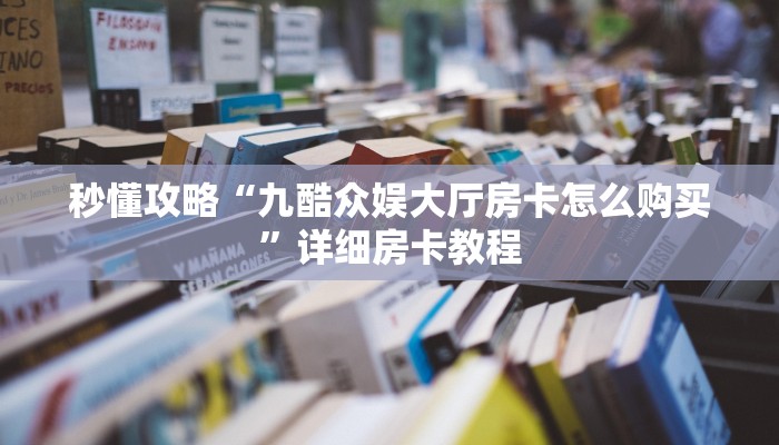 秒懂全百科“微信群链接牛牛房卡找谁买”在哪买房卡教程-哔哩哔哩 秒懂全百科“微信群链接牛牛房卡找谁买”在哪买房卡教程-哔哩哔哩