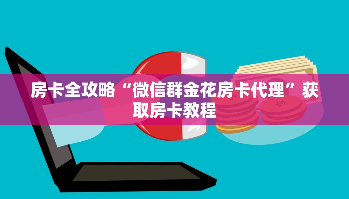 房卡全攻略“微信群金花房卡代理”获取房卡教程 房卡全攻略“微信群金花房卡代理”获取房卡教程