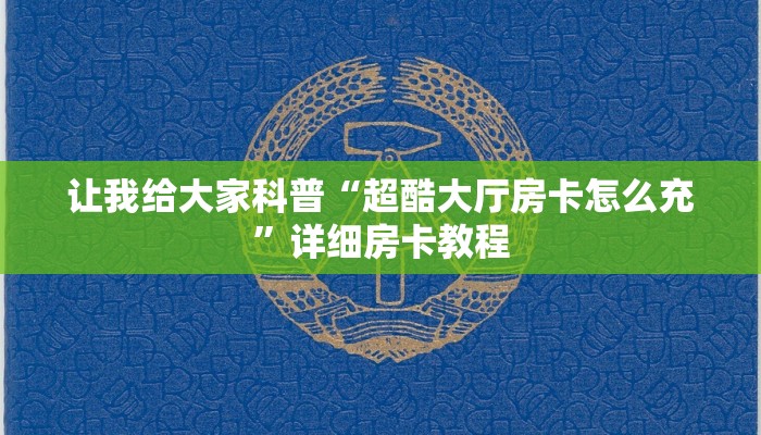 让我给大家科普“超酷大厅房卡怎么充”详细房卡教程 让我给大家科普“超酷大厅房卡怎么充”详细房卡教程
