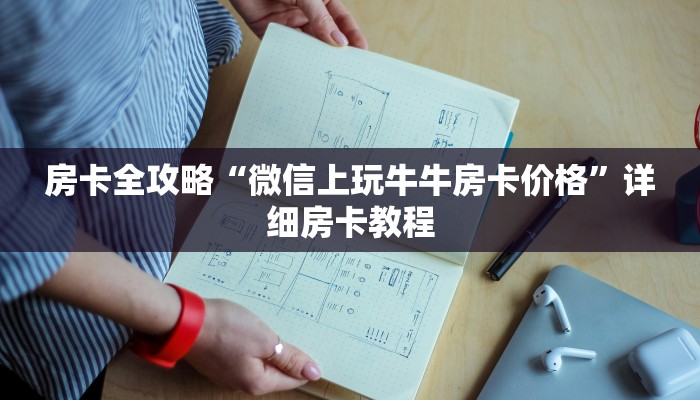 一分钟分享攻略“微信群玩金花房卡跟谁买”获取房卡教程-哔哩哔哩 一分钟分享攻略“微信群玩金花房卡跟谁买”获取房卡教程-哔哩哔哩