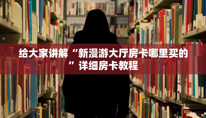 房卡全攻略“随意玩大厅房卡怎么充”详细房卡教程