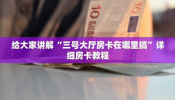 一分钟了解“微信打牛牛房卡充值”房卡怎么买教程-哔哩哔哩 一分钟了解“微信打牛牛房卡充值”房卡怎么买教程-哔哩哔哩