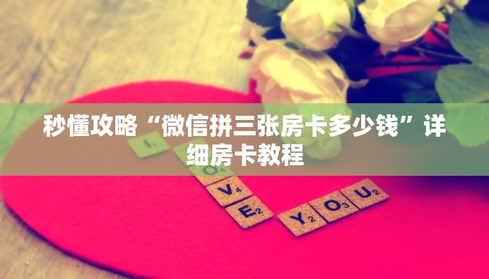 秒懂攻略“微信拼三张房卡多少钱”详细房卡教程