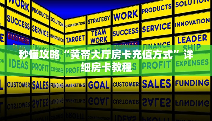 让我给大家科普“微信群链接炸 金花房卡怎么买”获取房卡教程