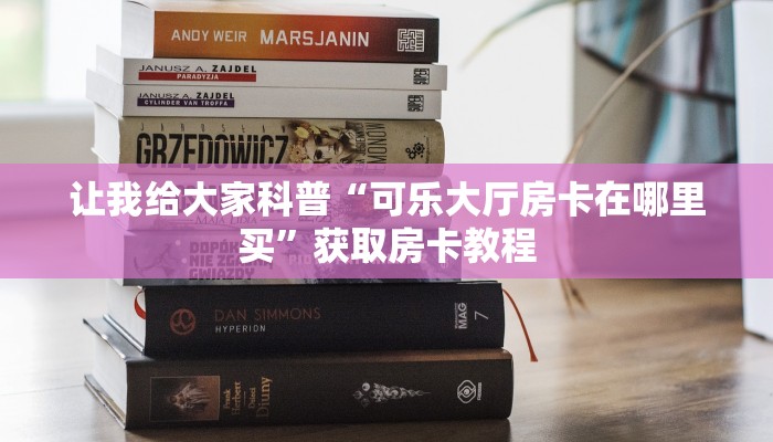 让我给大家科普“牛至尊大厅房卡怎么弄”详细房卡教程