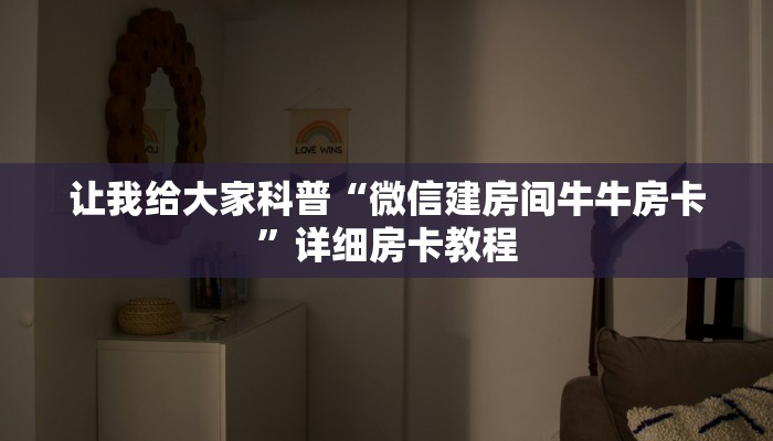 让我给大家科普“微信建房间牛牛房卡”详细房卡教程