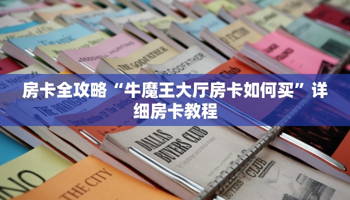 房卡全攻略“牛魔王大厅房卡如何买”详细房卡教程