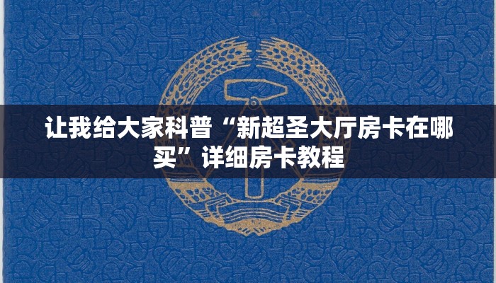 让我给大家科普“新超圣大厅房卡在哪买”详细房卡教程