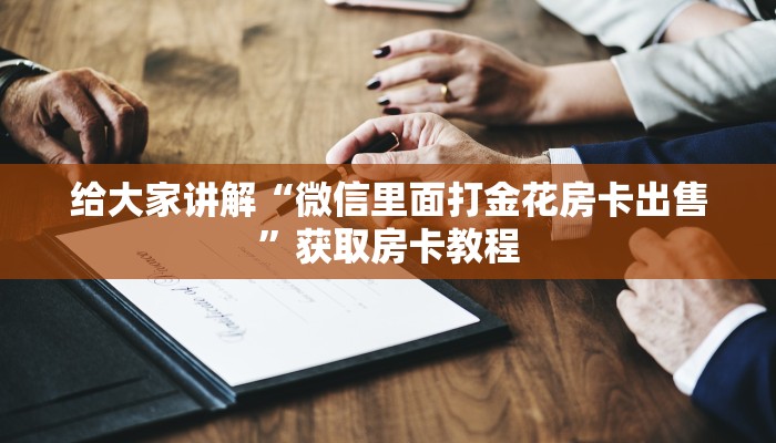 给大家讲解“微信里面打金花房卡出售”获取房卡教程