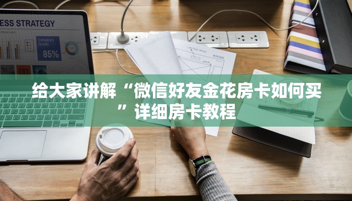 给大家讲解“微信好友金花房卡如何买”详细房卡教程