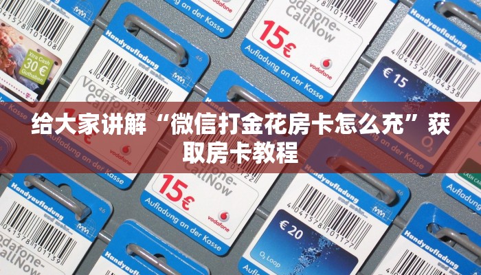 给大家讲解“微信打金花房卡怎么充”获取房卡教程 给大家讲解“微信打金花房卡怎么充”获取房卡教程