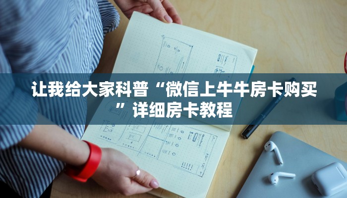 让我给大家科普“微信上牛牛房卡购买”详细房卡教程 让我给大家科普“微信上牛牛房卡购买”详细房卡教程