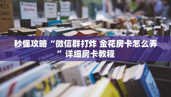 给大家讲解“九尾大厅房卡从哪里买”获取房卡教程 给大家讲解“九尾大厅房卡从哪里买”获取房卡教程