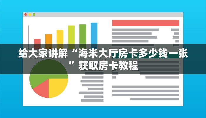 给大家讲解“海米大厅房卡多少钱一张”获取房卡教程