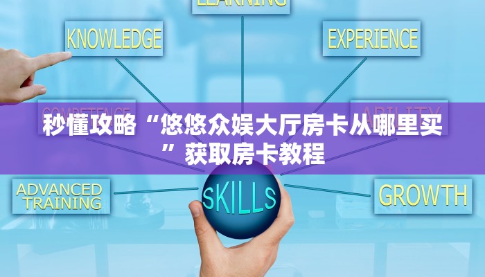 房卡全攻略“微信群大厅拼三张房卡怎么弄”详细房卡教程