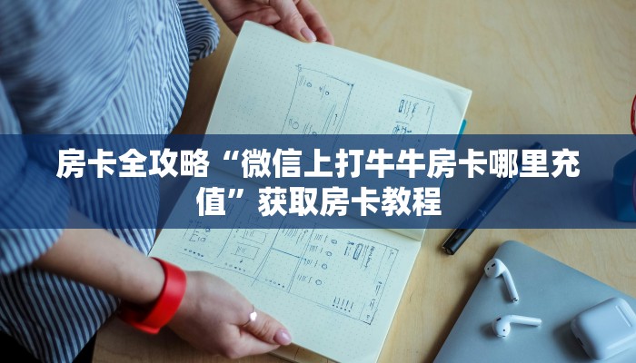 房卡全攻略“微信上打牛牛房卡哪里充值”获取房卡教程